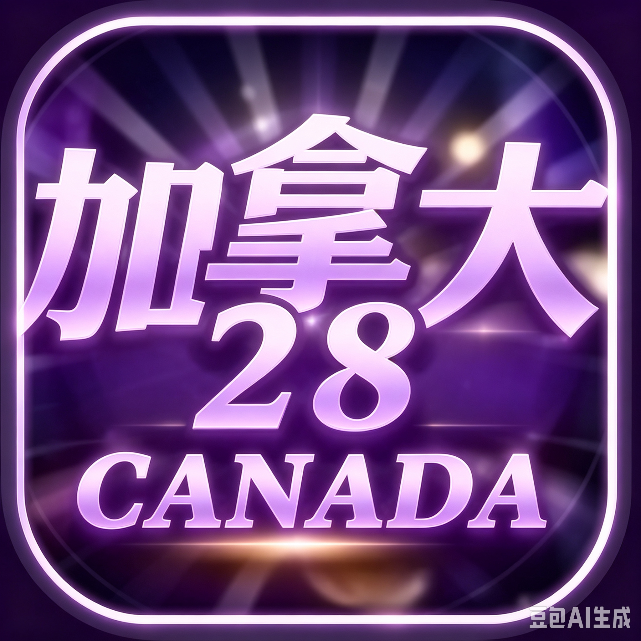 加拿大预测